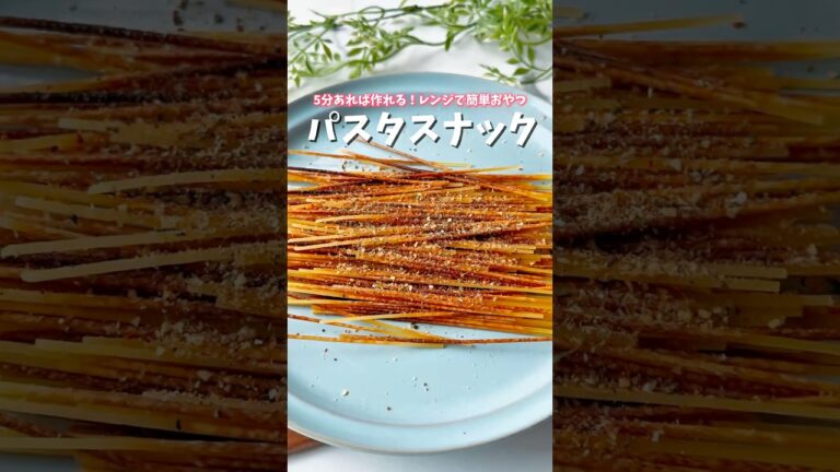 5分あれば作れる!レンジで簡単!パスタスナック #パスタスナック #おやつ #パスタレシピ #簡単おやつ #簡単おつまみ #おつまみレシピ #おつまみ 5分あれば作れる!レンジで簡単!パスタスナック #パスタスナック #おやつ #パスタレシピ #簡単おやつ #簡単おつまみ #おつまみレシピ #おつまみ