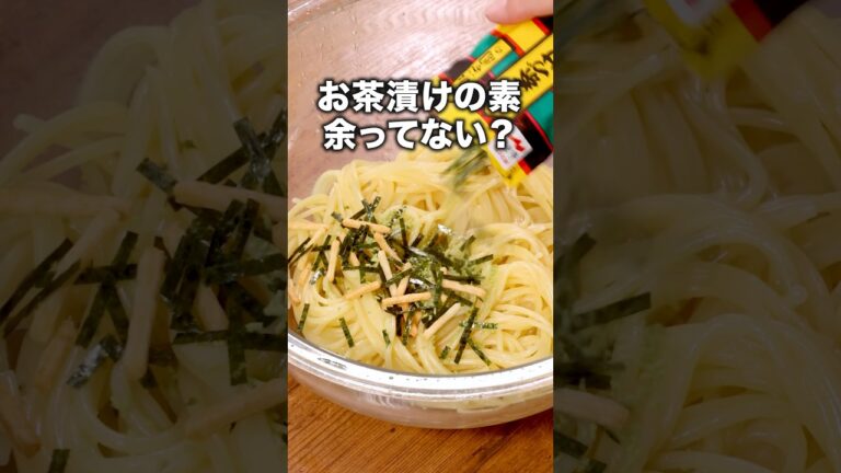 コンロキャンセル界隈必見。帰って10分でスパゲティです。 「お茶漬けの素で簡単ツナパスタ」詳しいレシピは概要欄でチェック！ #スパゲティ #お茶漬けの素 #パスタ