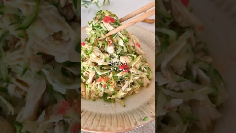 【パパッと10分】絶品✨ささみの梅きゅうサラダ! #簡単レシピ #cooking 【パパッと10分】絶品✨ささみの梅きゅうサラダ! #簡単レシピ #cooking