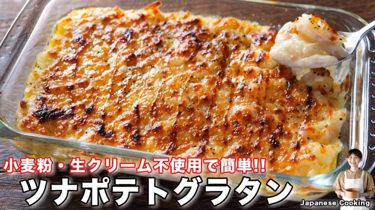 【１番簡単】小麦粉・生クリーム不使用で美味しすぎる「とろ〜りツナポテトグラタン」の作り方【kattyanneru】
