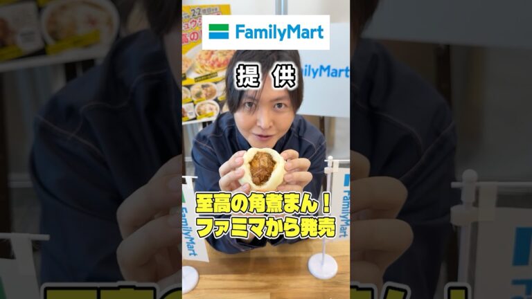 全コンビニの肉まんの中でダントツー番美味しい自信があります。至高の角煮まん！ファミマから発売 #PR #ファミリーマート