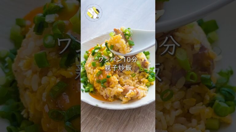 【10分で簡単◎帰宅後にパパッと】鶏もも肉と卵の絶品！親子炒飯 #料理動画 #cooking #shorts #簡単レシピ #時短レシピ
