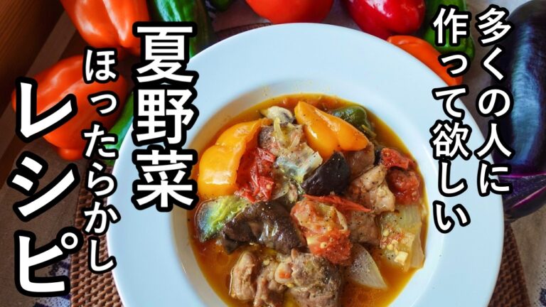 【調味料は塩だけ】夏の1番人気スープ！なぜこんなに美味しい？夏野菜と鶏肉の煮込み！ほったらかし栄養満点レシピ｜なす・トマト・ピーマン・パプリカ