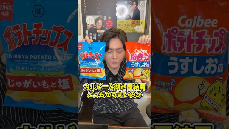 カルビーと湖池屋結局どっちがうまいのか今日はっきりさせます #shorts #リュウジ #ポテトチップス #カルビー #湖池屋 #レビュー #レビュー動画