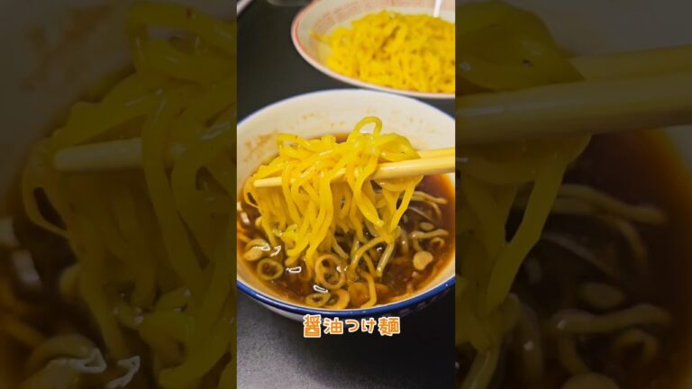 元ラーメン屋が教える！美味しい醤油つけ麺！！#ラーメン#つけ麺#レシピ