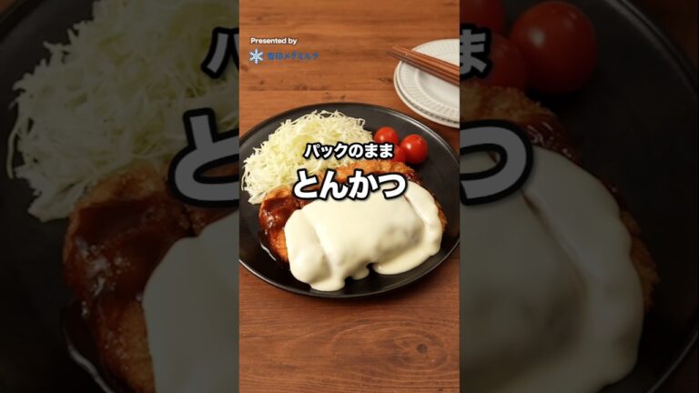 洗い物少なすぎ！パックのままとんかつ