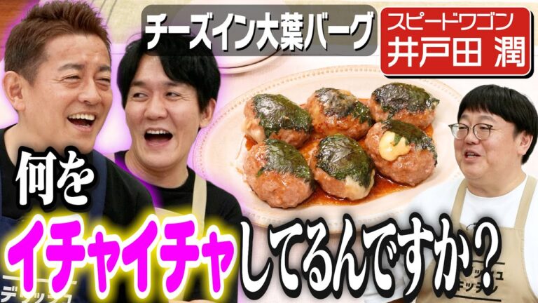 #352【年の差婚】スピードワゴン井戸田家のアニソン論争【エアコンの温度設定でケンカ】｜お料理向上委員会