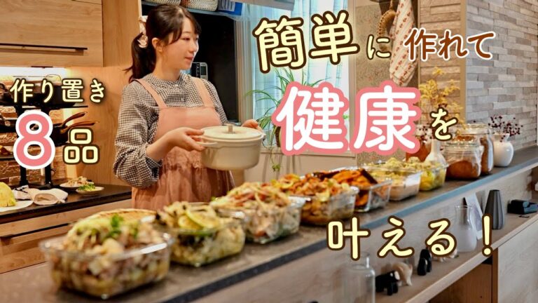とにかく簡単!楽して健康を叶える8品の作り置き。【簡単レシピ|秋野菜|根菜】 とにかく簡単!楽して健康を叶える8品の作り置き。【簡単レシピ|秋野菜|根菜】