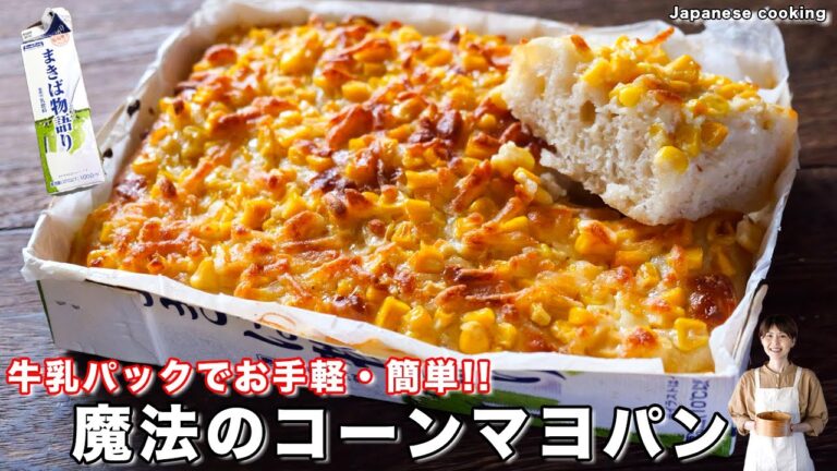 【型不要・牛乳パックで誰でも美味しく作れる！】かぶりつきたい美味しさ「魔法のコーンマヨパン」の作り方【kattyanneru】