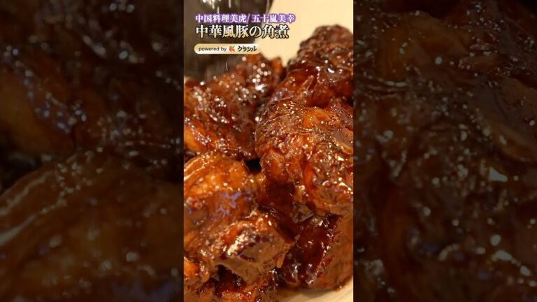 【豚の角煮が柔らかもっちりになる調味料とは?】|#クラシル #shorts 【豚の角煮が柔らかもっちりになる調味料とは?】|#クラシル #shorts