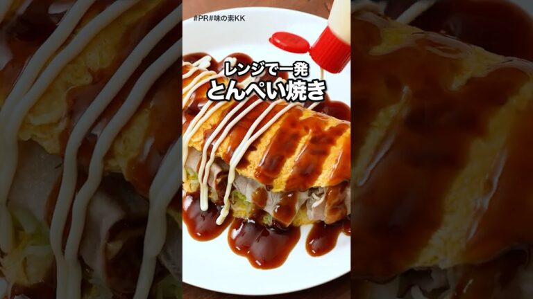 洗い物も少ない！疲れた日は絶対これ作って！「レンジでできる！とん平焼き」