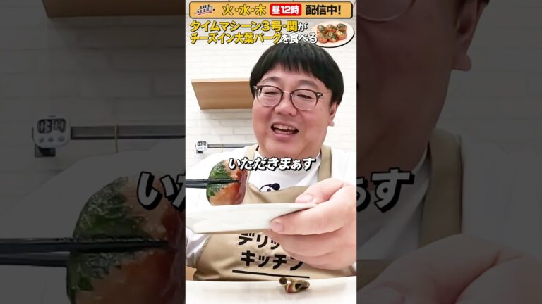 #42【タイムマシーン3号・関がただただ食べる】 #モッパン #飯テロ【お料理向上委員会は毎週火、水、木に配信中！】