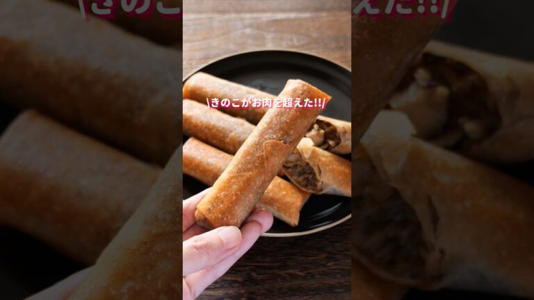 【巻いて焼くだけで旨すぎる！】具材はほぼきのこで絶品「パリパリきのこ春巻き」の作り方 #shorts #cooking