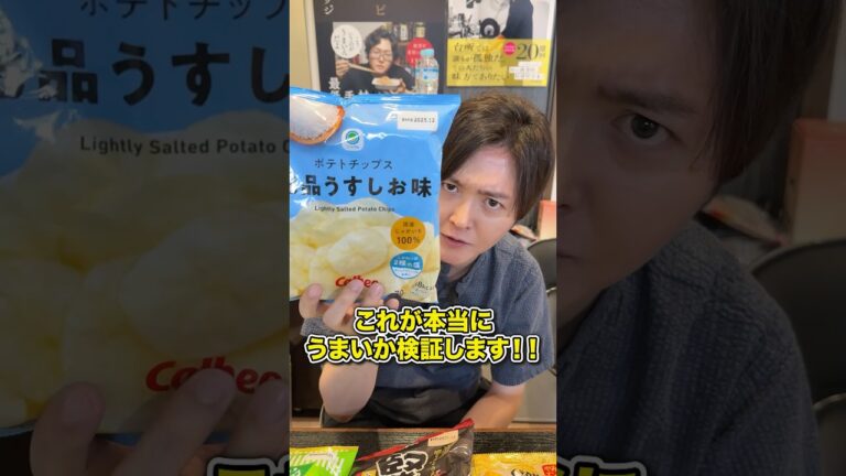 ポテトのうすしお味界で一番うまいと言われているファミマのうすしお味これが本当にうまいか検証します！！#shorts #リュウジ #ポテトチップス #ファミリーマート #コンビニ #レビュー