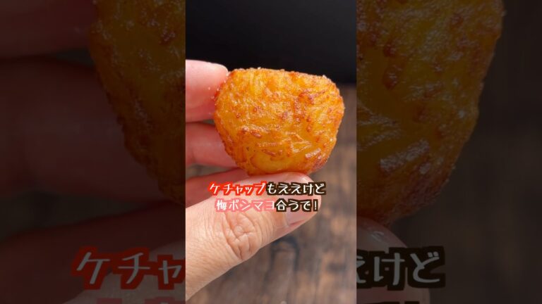 ハッシュドポテトボール作ったらヤバすぎた🍟 #shorts ハッシュドポテトボール作ったらヤバすぎた🍟 #shorts