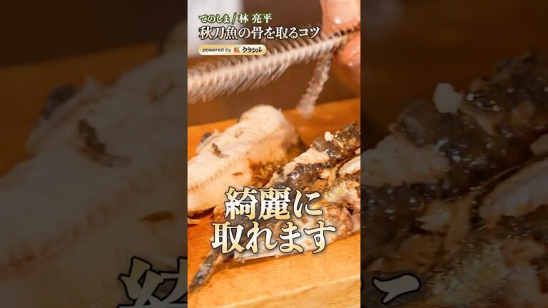 【秋刀魚の骨をパカっと取るコツ】|#クラシル #shorts 【秋刀魚の骨をパカっと取るコツ】|#クラシル #shorts