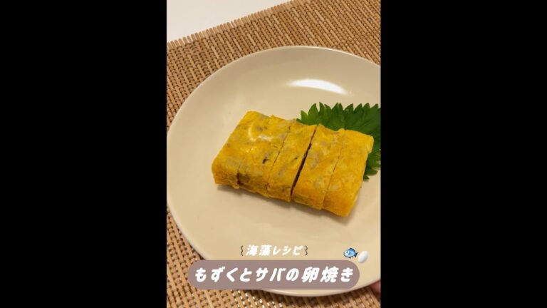 【海藻】もずくとサバの卵焼き🥚🐟#戸塚西口さとう内科#shorts
