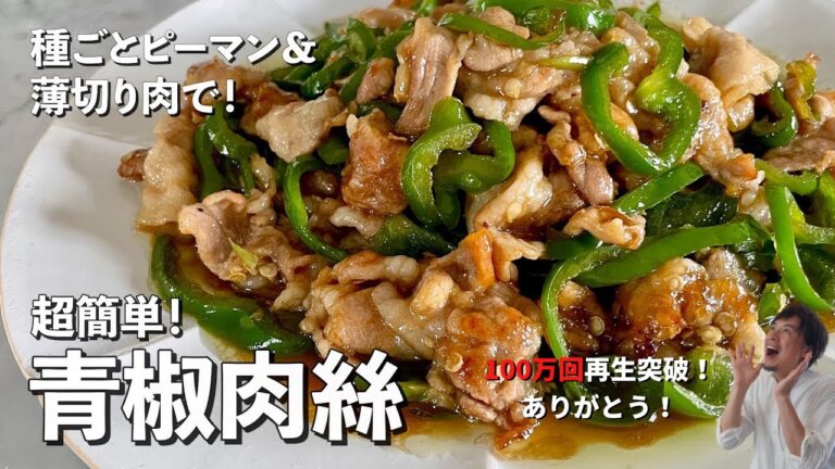 【250万回再生人気レシピ】人気中華料理を豚肉とピーマンだけでつくる!手間を省きまくったレシピ!青椒肉絲(チンジャオロース)の作り方 【250万回再生人気レシピ】人気中華料理を豚肉とピーマンだけでつくる!手間を省きまくったレシピ!青椒肉絲(チンジャオロース)の作り方