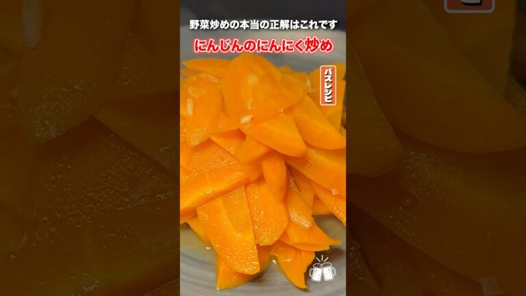 この炒め方はみんな知らないはず。最高に美味しい人参の炒め方教えちゃうわよ！！ #PR #味の素KK