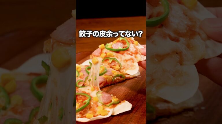 もはや本格ピザの味「フライパンで作る！餃子の皮ピザ」#シウマ が作るフライパンで作る！餃子の皮ピザは⬆️をクリック #餃子 #餃子の皮 #ピザ #チーズ #簡単レシピ#レシピ動画 #料理動画