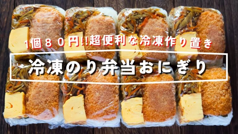 【１食８０円・レンジですぐ食べられる！】超便利な作り置き「冷凍のり弁当おにぎり」の作り方【kattyanneru】