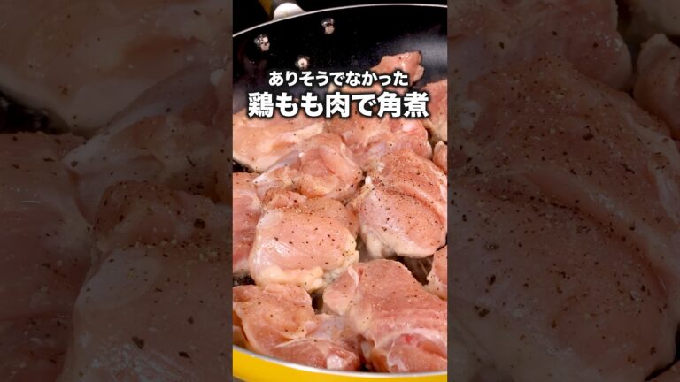 煮込む時間は豚肉以下、満足感は豚肉以上！？【鶏の角煮】詳しいレシピは概要欄をチェック！#角煮 #鶏肉 #鶏もも肉