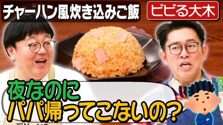 #353【ビビる大木と関】パパたちはここで頑張っています【運動会行けなくてごめんなさい】｜お料理向上委員会