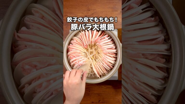 豚バラのうまみとつゆがしみて本当においしい!!! 「大根のもちもちミルフィーユ鍋」詳しいレシピは概要欄をチェック!#鍋 #大根 #ミルフィーユ鍋 #レシピ動画 #料理動画 豚バラのうまみとつゆがしみて本当においしい!!! 「大根のもちもちミルフィーユ鍋」詳しいレシピは概要欄をチェック!#鍋 #大根 #ミルフィーユ鍋 #レシピ動画 #料理動画