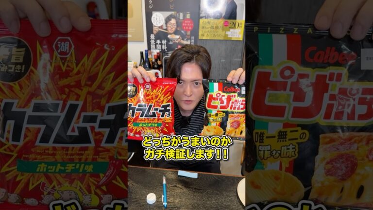 カルピーの大人気商品ピサポテトと湖池屋の大人気商品カラムーチョどっちがうまいのかガチ検証します！！#shorts #リュウジ #ピザポテト #カラムーチョ #レビュー #レビュー動画