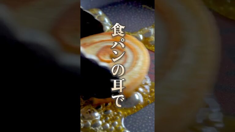 【パン耳キャラメルくるくるロール】｜#クラシル #shorts