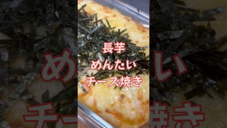 ふわトロうまうま 長芋めんたいチーズ焼き 【お買い物リスト】はコメント欄へ #簡単レシピ #おうち居酒屋 #おうちごはん #チーズ #おつまみ #cooking #tokyo #浅草 #japan ふわトロうまうま 長芋めんたいチーズ焼き 【お買い物リスト】はコメント欄へ #簡単レシピ #おうち居酒屋 #おうちごはん #チーズ #おつまみ #cooking #tokyo #浅草 #japan