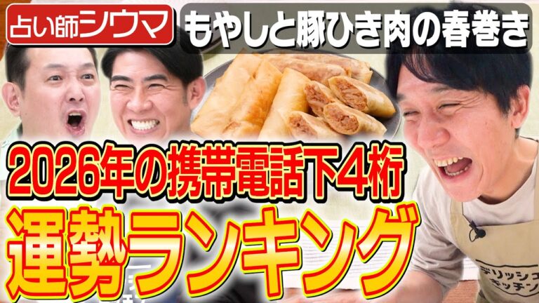 #354【マシンガンズ西堀も驚き】厄年は人生で1度だけ！【携帯番号でわかる来年の運勢】｜お料理向上委員会