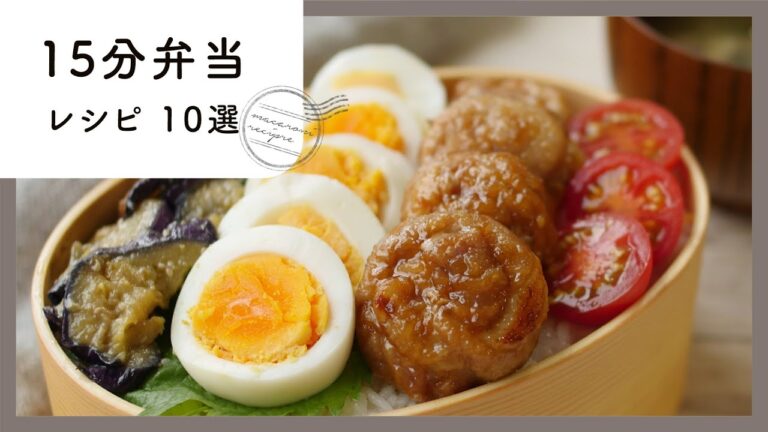 忙しい朝にぴったり！15分弁当レシピ　10選