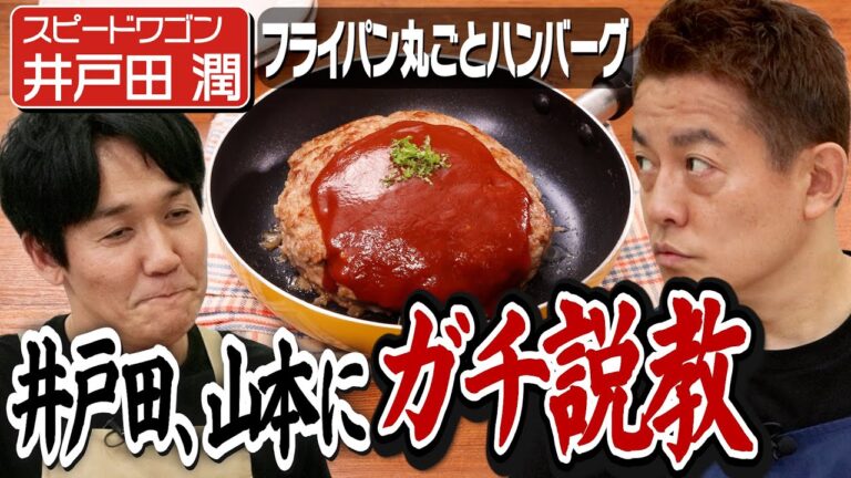 #355【井戸田先輩に】本編中、山本が2度怒られています【間違ったツッコミあるよ】|お料理向上委員会 #355【井戸田先輩に】本編中、山本が2度怒られています【間違ったツッコミあるよ】|お料理向上委員会
