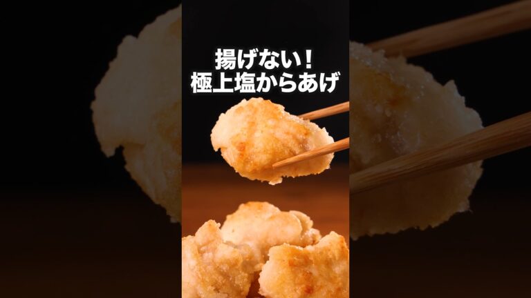 油も洗い物も少ない!簡単!うれしい!【鶏むね旨塩からあげ】詳しいレシピは概要欄をチェック!#唐揚げ #からあげ #レシピ動画 #簡単レシピ #料理動画 油も洗い物も少ない!簡単!うれしい!【鶏むね旨塩からあげ】詳しいレシピは概要欄をチェック!#唐揚げ #からあげ #レシピ動画 #簡単レシピ #料理動画