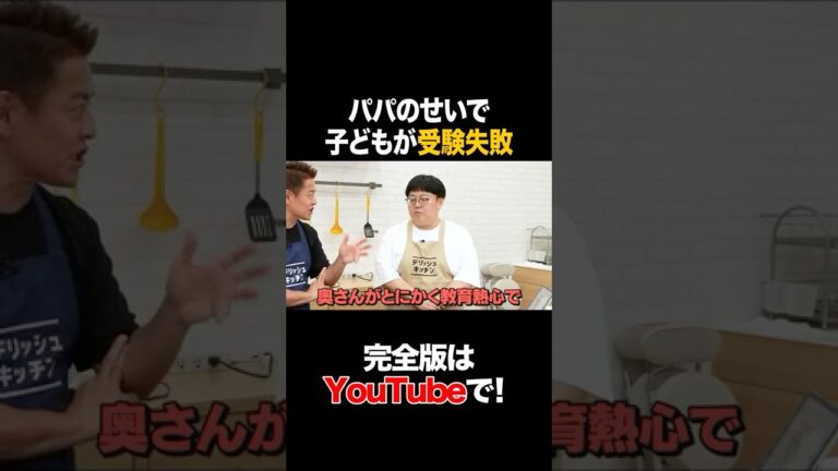 パパのせいで子供が受験失敗 #スピードワゴン井戸田 #タイムマシーン3号 #shorts