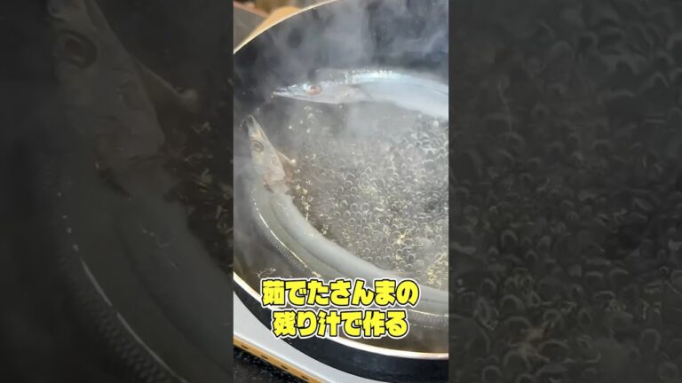 茹でたさんまの残り汁で作る究極の塩さんまにゅうめんが世界一うまい! #shorts #リュウジ #サンマ #そうめん #秋刀魚 #レシピ #料理 茹でたさんまの残り汁で作る究極の塩さんまにゅうめんが世界一うまい! #shorts #リュウジ #サンマ #そうめん #秋刀魚 #レシピ #料理