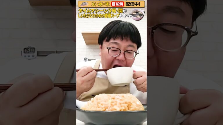 #43【タイムマシーン3号・関がただただ食べる】 #モッパン #飯テロ【お料理向上委員会は毎週火、水、木に配信中！】