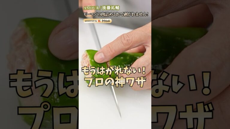 【もう剥がれない！画期的なピーマンの肉詰めの下処理】｜#クラシル #shorts