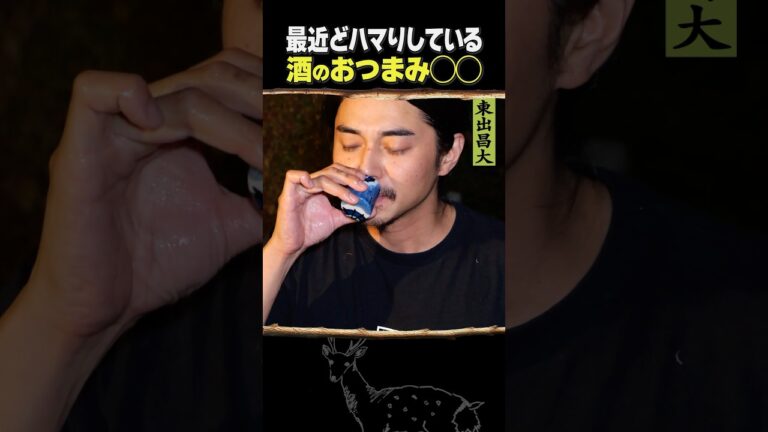 東出昌大 / 最近どハマりしてる酒のつまみ