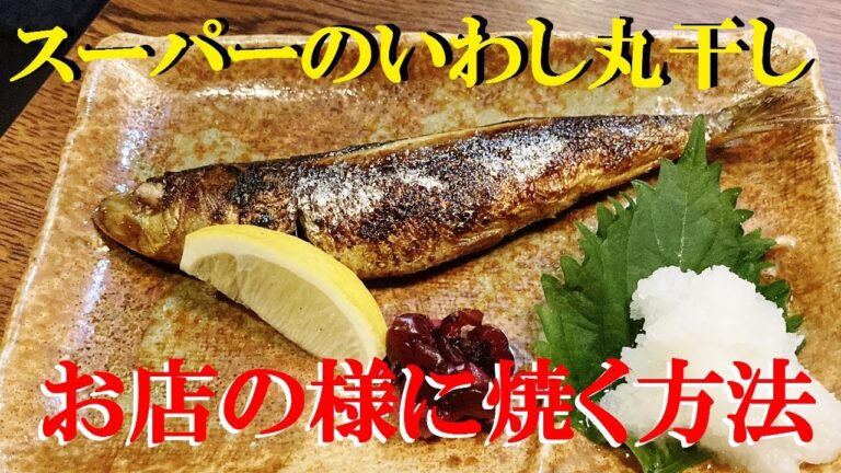 NEW 【いわし丸干し】フライパンで美味しく焼く方法★色々ポイント解説致しました