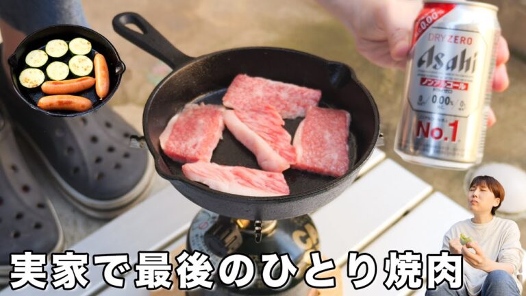 【ひとりシリーズ】建て替え前に実家で最後のひとり焼肉！半額黒毛和牛肉祭り【kattyanneru】