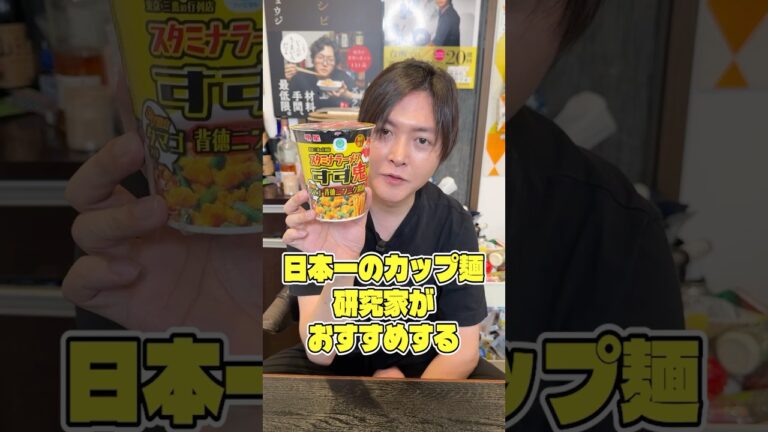 日本一のカップ麺研究家がおすすめするスタミナラーメンすず鬼!本当にうまいのか検証します #shorts #リュウジ #ラーメン #すず鬼 #カップラーメン #コンビニ #レビュー #レビュー動画 日本一のカップ麺研究家がおすすめするスタミナラーメンすず鬼!本当にうまいのか検証します #shorts #リュウジ #ラーメン #すず鬼 #カップラーメン #コンビニ #レビュー #レビュー動画
