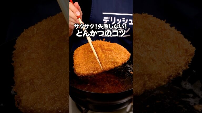 本当においしい【とんかつ】の作り方 詳しいレシピは概要欄をチェック! #とんかつ 本当においしい【とんかつ】の作り方 詳しいレシピは概要欄をチェック! #とんかつ