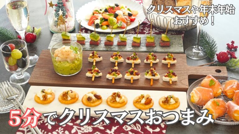 【パーティー料理】５分でできる！クリスマスの簡単おつまみ６品♪おもてなし・持ち寄りにぴったり/前菜/サラダ/オードブル/ピンチョス/クリスマス/お正月/おつまみ/作り置き/夕食/時短/簡単レシピ