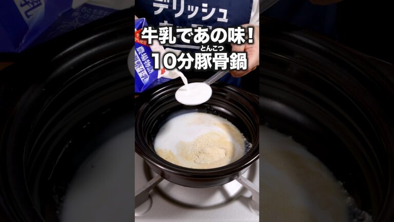 牛乳消えて豚骨スープになった「豚肉とキャベツのとんこつ風鍋」詳しいレシピは概要欄をチェック! #とんこつ #鍋 牛乳消えて豚骨スープになった「豚肉とキャベツのとんこつ風鍋」詳しいレシピは概要欄をチェック! #とんこつ #鍋
