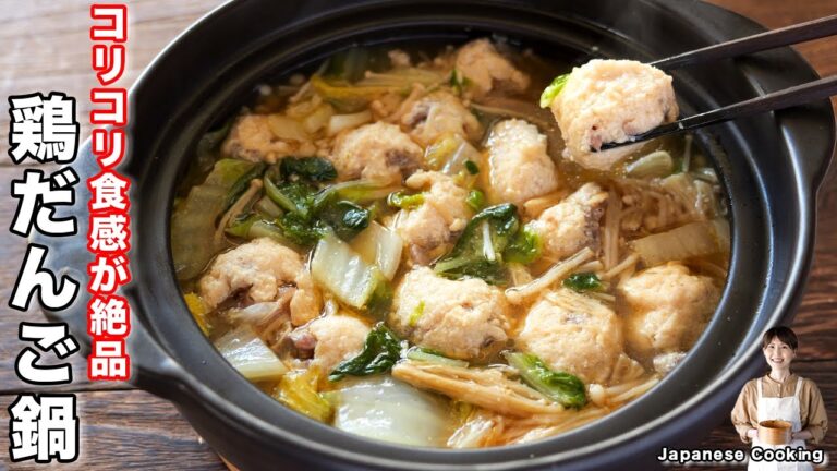 【ふわふわコリコリ食感！】低カロリーで簡単なのに旨すぎる「コリコリ鶏だんご鍋」の作り方【kattyanneru】