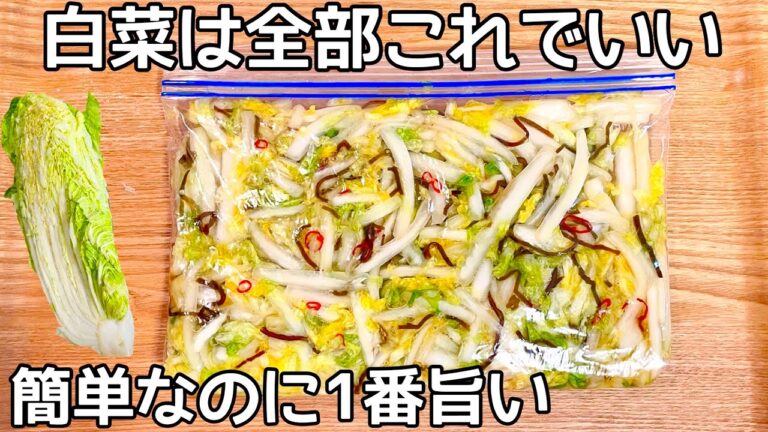 ご飯が進む【白菜の漬物】切って袋に入れるだけ♪砂糖不使用!食べだしたら止まりません!作り置き・常備菜・大量消費レシピ ご飯が進む【白菜の漬物】切って袋に入れるだけ♪砂糖不使用!食べだしたら止まりません!作り置き・常備菜・大量消費レシピ
