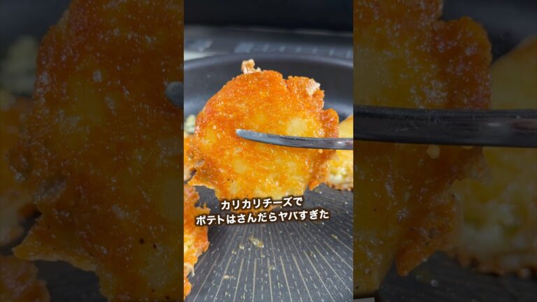 今日は揚げへん！カリカリチーズポティト🍟#shorts