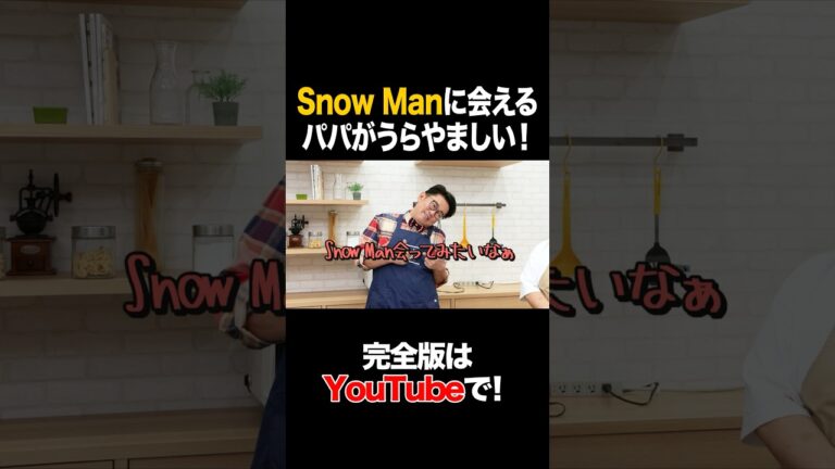 SnowManに会えるパパがうらやましい！ #ビビる大木 #タイムマシーン3号 #shorts